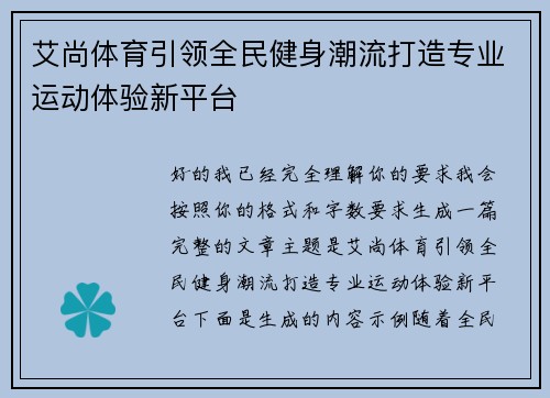 艾尚体育引领全民健身潮流打造专业运动体验新平台 艾尚体育引领全民健身潮流打造专业运动体验新平台