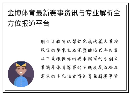 金博体育最新赛事资讯与专业解析全方位报道平台 金博体育最新赛事资讯与专业解析全方位报道平台