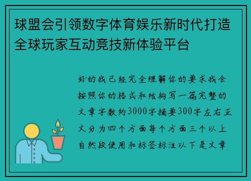 球盟会引领数字体育娱乐新时代打造全球玩家互动竞技新体验平台 球盟会引领数字体育娱乐新时代打造全球玩家互动竞技新体验平台