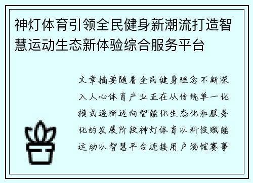 神灯体育引领全民健身新潮流打造智慧运动生态新体验综合服务平台 神灯体育引领全民健身新潮流打造智慧运动生态新体验综合服务平台