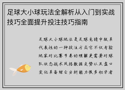足球大小球玩法全解析从入门到实战技巧全面提升投注技巧指南 足球大小球玩法全解析从入门到实战技巧全面提升投注技巧指南