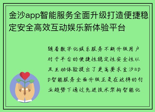 金沙app智能服务全面升级打造便捷稳定安全高效互动娱乐新体验平台