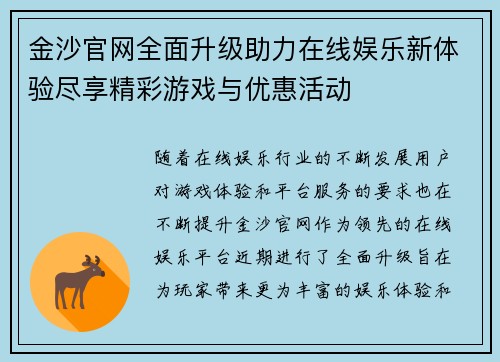 金沙官网全面升级助力在线娱乐新体验尽享精彩游戏与优惠活动 金沙官网全面升级助力在线娱乐新体验尽享精彩游戏与优惠活动