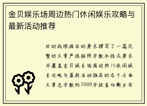 金贝娱乐场周边热门休闲娱乐攻略与最新活动推荐