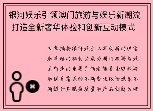 银河娱乐引领澳门旅游与娱乐新潮流 打造全新奢华体验和创新互动模式