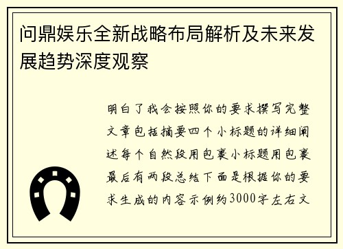 问鼎娱乐全新战略布局解析及未来发展趋势深度观察