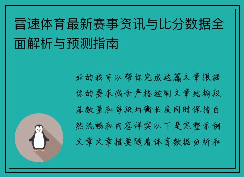 雷速体育最新赛事资讯与比分数据全面解析与预测指南