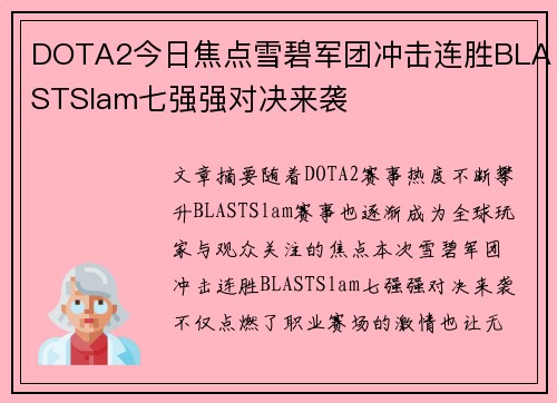 DOTA2今日焦点雪碧军团冲击连胜BLASTSlam七强强对决来袭