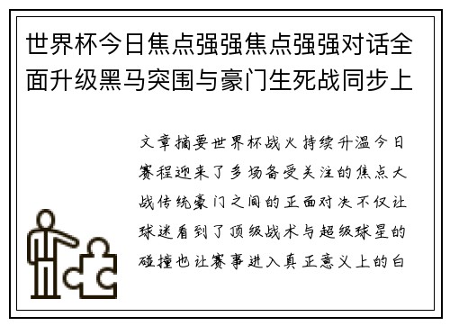 世界杯今日焦点强强焦点强强对话全面升级黑马突围与豪门生死战同步上演