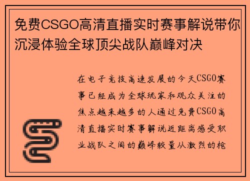 免费CSGO高清直播实时赛事解说带你沉浸体验全球顶尖战队巅峰对决 免费CSGO高清直播实时赛事解说带你沉浸体验全球顶尖战队巅峰对决