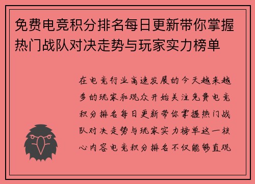 免费电竞积分排名每日更新带你掌握热门战队对决走势与玩家实力榜单