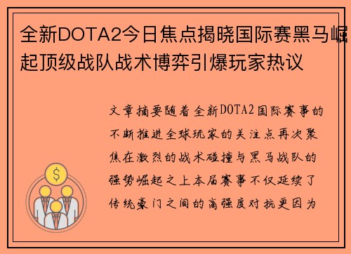 全新DOTA2今日焦点揭晓国际赛黑马崛起顶级战队战术博弈引爆玩家热议