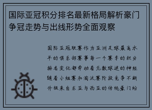 国际亚冠积分排名最新格局解析豪门争冠走势与出线形势全面观察