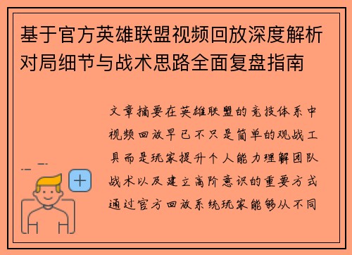 基于官方英雄联盟视频回放深度解析对局细节与战术思路全面复盘指南 基于官方英雄联盟视频回放深度解析对局细节与战术思路全面复盘指南