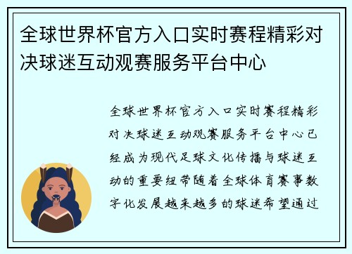 全球世界杯官方入口实时赛程精彩对决球迷互动观赛服务平台中心