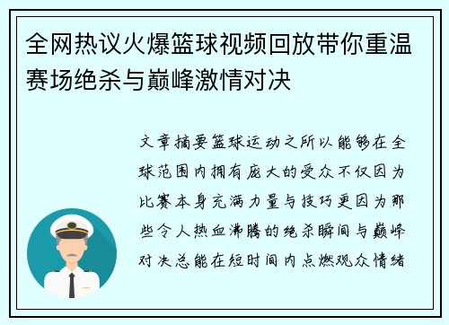 全网热议火爆篮球视频回放带你重温赛场绝杀与巅峰激情对决 全网热议火爆篮球视频回放带你重温赛场绝杀与巅峰激情对决