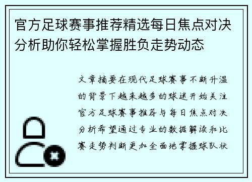 官方足球赛事推荐精选每日焦点对决分析助你轻松掌握胜负走势动态 官方足球赛事推荐精选每日焦点对决分析助你轻松掌握胜负走势动态