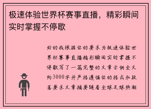 极速体验世界杯赛事直播,精彩瞬间实时掌握不停歇 极速体验世界杯赛事直播,精彩瞬间实时掌握不停歇