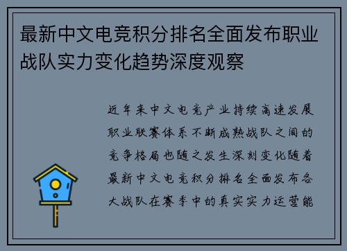 最新中文电竞积分排名全面发布职业战队实力变化趋势深度观察 最新中文电竞积分排名全面发布职业战队实力变化趋势深度观察