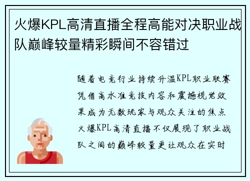 火爆KPL高清直播全程高能对决职业战队巅峰较量精彩瞬间不容错过 火爆KPL高清直播全程高能对决职业战队巅峰较量精彩瞬间不容错过