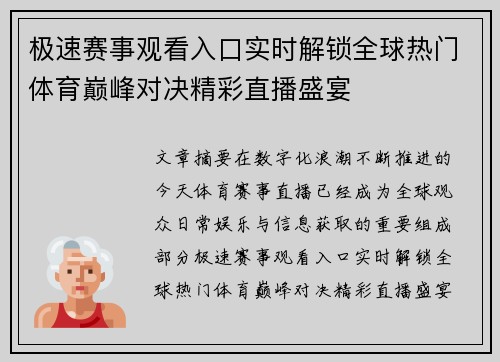 极速赛事观看入口实时解锁全球热门体育巅峰对决精彩直播盛宴