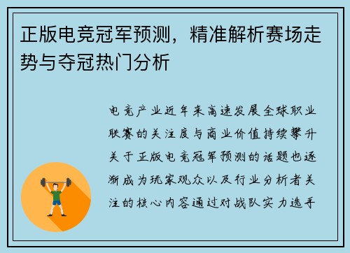 正版电竞冠军预测,精准解析赛场走势与夺冠热门分析 正版电竞冠军预测,精准解析赛场走势与夺冠热门分析