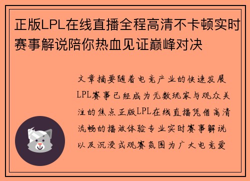 正版LPL在线直播全程高清不卡顿实时赛事解说陪你热血见证巅峰对决 正版LPL在线直播全程高清不卡顿实时赛事解说陪你热血见证巅峰对决
