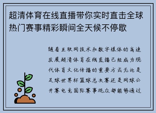 超清体育在线直播带你实时直击全球热门赛事精彩瞬间全天候不停歇 超清体育在线直播带你实时直击全球热门赛事精彩瞬间全天候不停歇