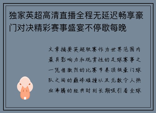 独家英超高清直播全程无延迟畅享豪门对决精彩赛事盛宴不停歇每晚 独家英超高清直播全程无延迟畅享豪门对决精彩赛事盛宴不停歇每晚