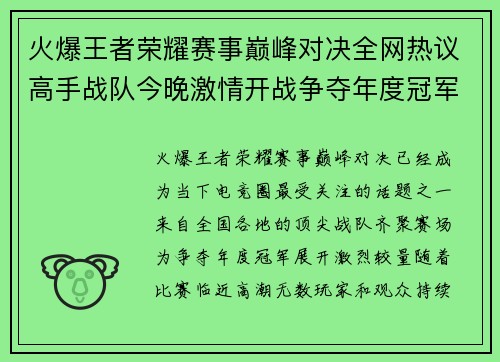 火爆王者荣耀赛事巅峰对决全网热议高手战队今晚激情开战争夺年度冠军 火爆王者荣耀赛事巅峰对决全网热议高手战队今晚激情开战争夺年度冠军