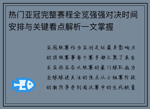 热门亚冠完整赛程全览强强对决时间安排与关键看点解析一文掌握