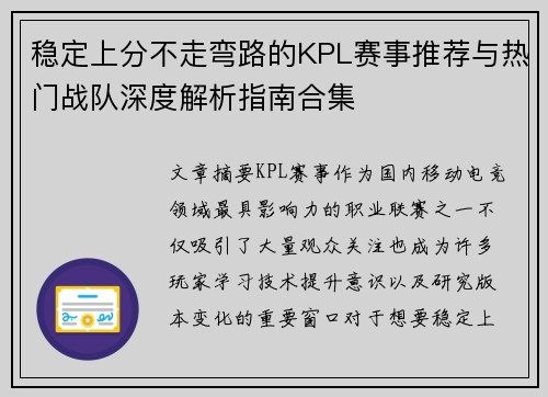 稳定上分不走弯路的KPL赛事推荐与热门战队深度解析指南合集