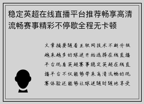 稳定英超在线直播平台推荐畅享高清流畅赛事精彩不停歇全程无卡顿