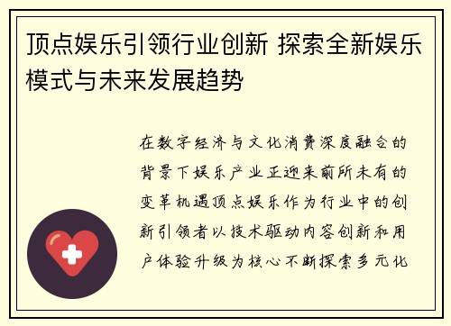 顶点娱乐引领行业创新 探索全新娱乐模式与未来发展趋势 顶点娱乐引领行业创新 探索全新娱乐模式与未来发展趋势