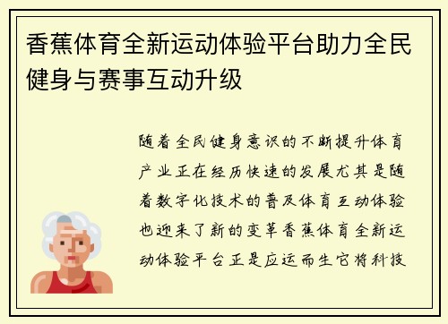 香蕉体育全新运动体验平台助力全民健身与赛事互动升级 香蕉体育全新运动体验平台助力全民健身与赛事互动升级