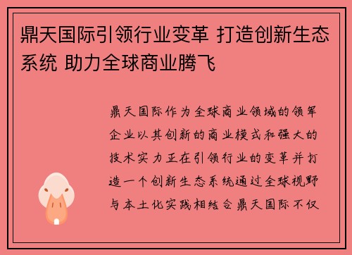 鼎天国际引领行业变革 打造创新生态系统 助力全球商业腾飞 鼎天国际引领行业变革 打造创新生态系统 助力全球商业腾飞