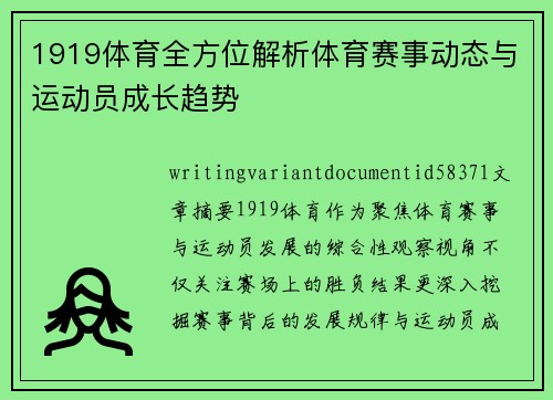 1919体育全方位解析体育赛事动态与运动员成长趋势