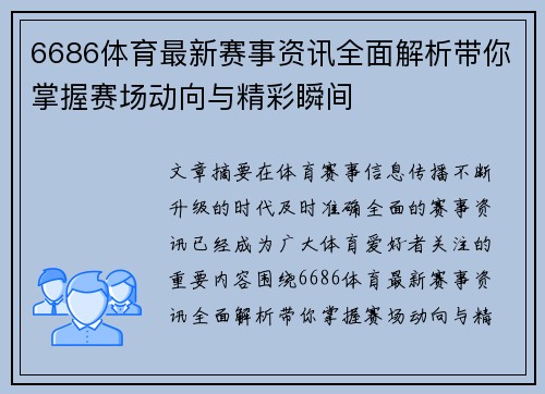 6686体育最新赛事资讯全面解析带你掌握赛场动向与精彩瞬间 6686体育最新赛事资讯全面解析带你掌握赛场动向与精彩瞬间