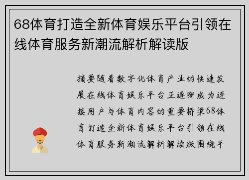 68体育打造全新体育娱乐平台引领在线体育服务新潮流解析解读版