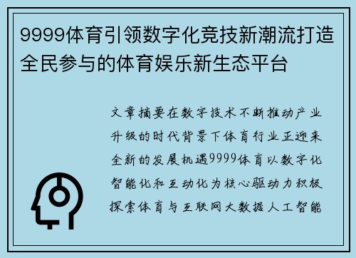 9999体育引领数字化竞技新潮流打造全民参与的体育娱乐新生态平台