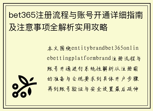 bet365注册流程与账号开通详细指南及注意事项全解析实用攻略 bet365注册流程与账号开通详细指南及注意事项全解析实用攻略