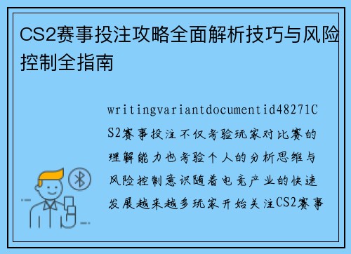 CS2赛事投注攻略全面解析技巧与风险控制全指南