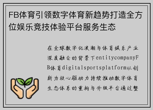 FB体育引领数字体育新趋势打造全方位娱乐竞技体验平台服务生态