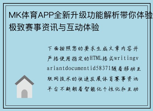 MK体育APP全新升级功能解析带你体验极致赛事资讯与互动体验