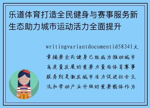 乐道体育打造全民健身与赛事服务新生态助力城市运动活力全面提升 乐道体育打造全民健身与赛事服务新生态助力城市运动活力全面提升
