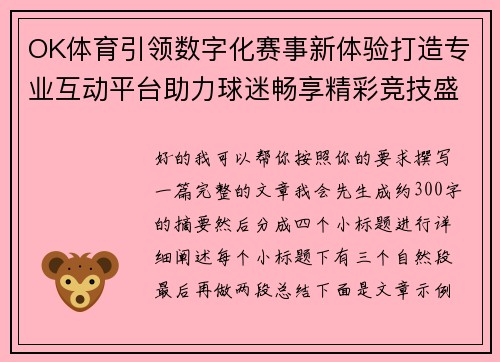 OK体育引领数字化赛事新体验打造专业互动平台助力球迷畅享精彩竞技盛宴 OK体育引领数字化赛事新体验打造专业互动平台助力球迷畅享精彩竞技盛宴