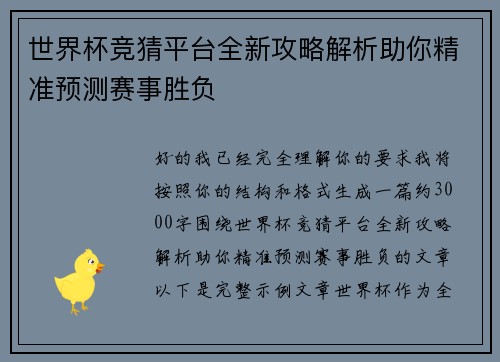 世界杯竞猜平台全新攻略解析助你精准预测赛事胜负