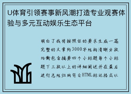 U体育引领赛事新风潮打造专业观赛体验与多元互动娱乐生态平台 U体育引领赛事新风潮打造专业观赛体验与多元互动娱乐生态平台