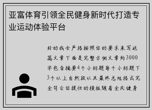 亚富体育引领全民健身新时代打造专业运动体验平台 亚富体育引领全民健身新时代打造专业运动体验平台