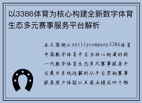 以3386体育为核心构建全新数字体育生态多元赛事服务平台解析